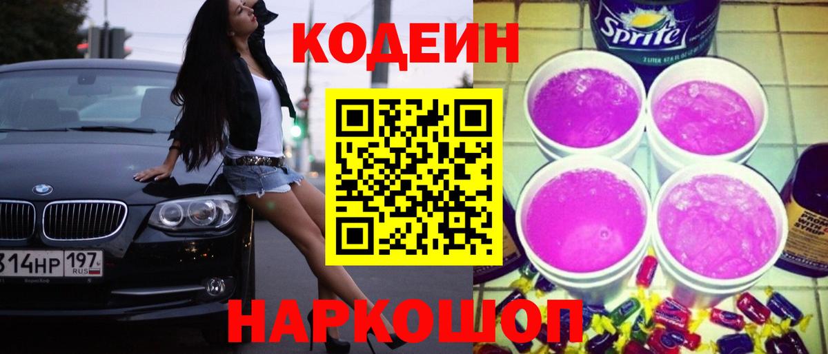 Кодеин Purple Drank Новодвинск